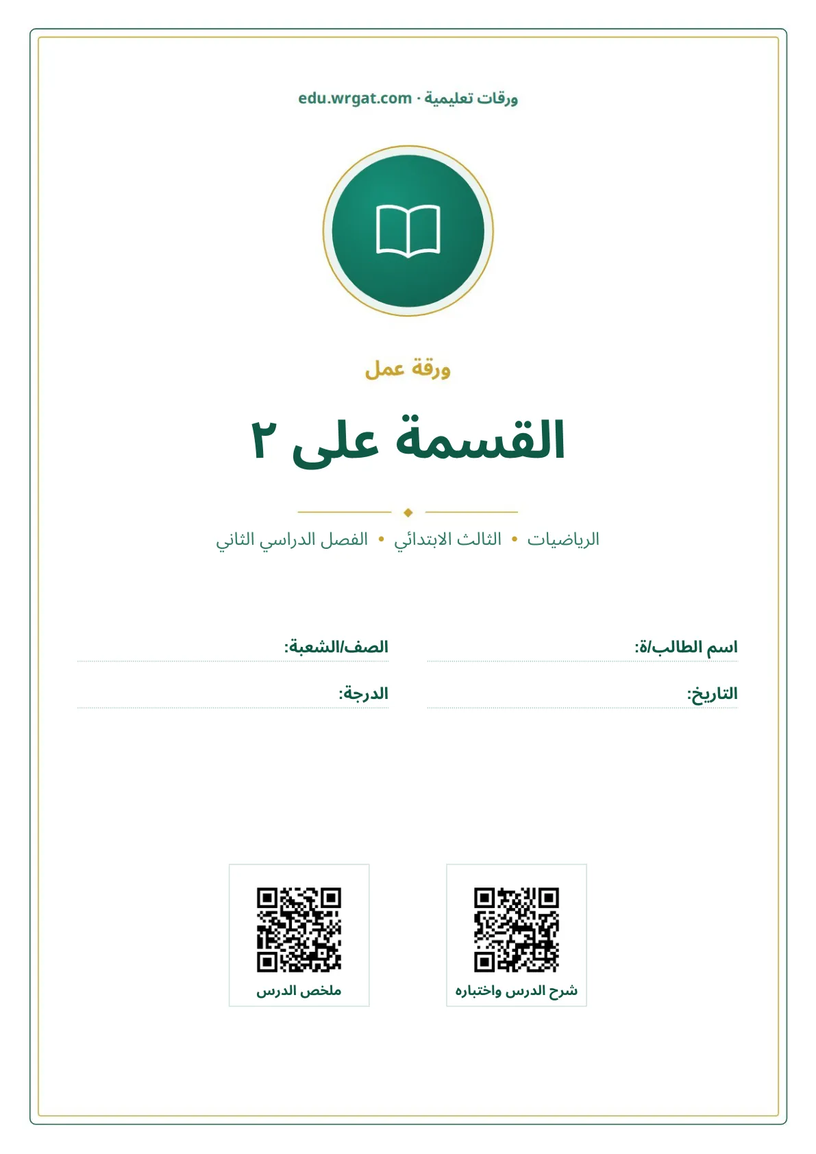 أوراق عمل درس القسمة على ٢ ثالث ابتدائي الفصل الثاني