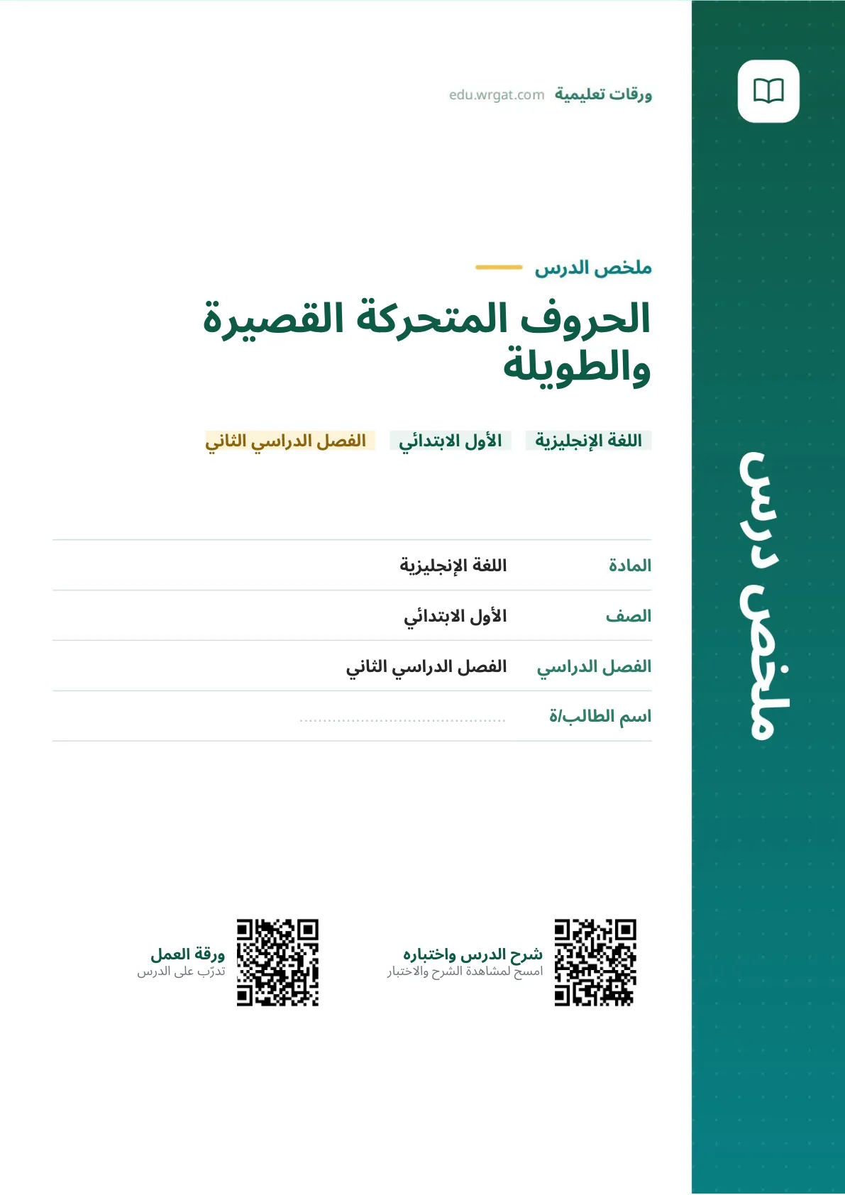 ملخص درس الحروف المتحركة القصيرة والطويلة اول ابتدائي الفصل الدراسي الثاني