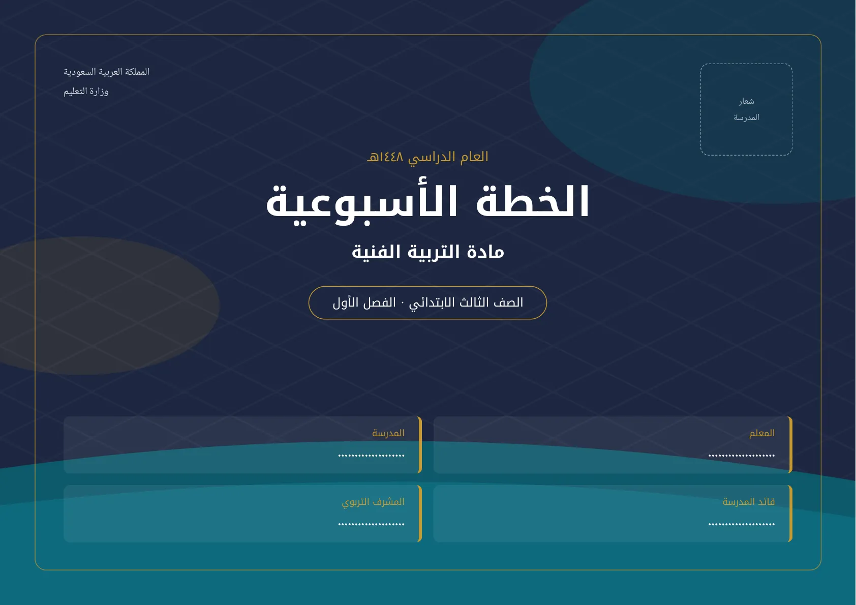 الخطة الأسبوعية لمادة التربية الفنية للصف الثالث الابتدائي الفصل الأول