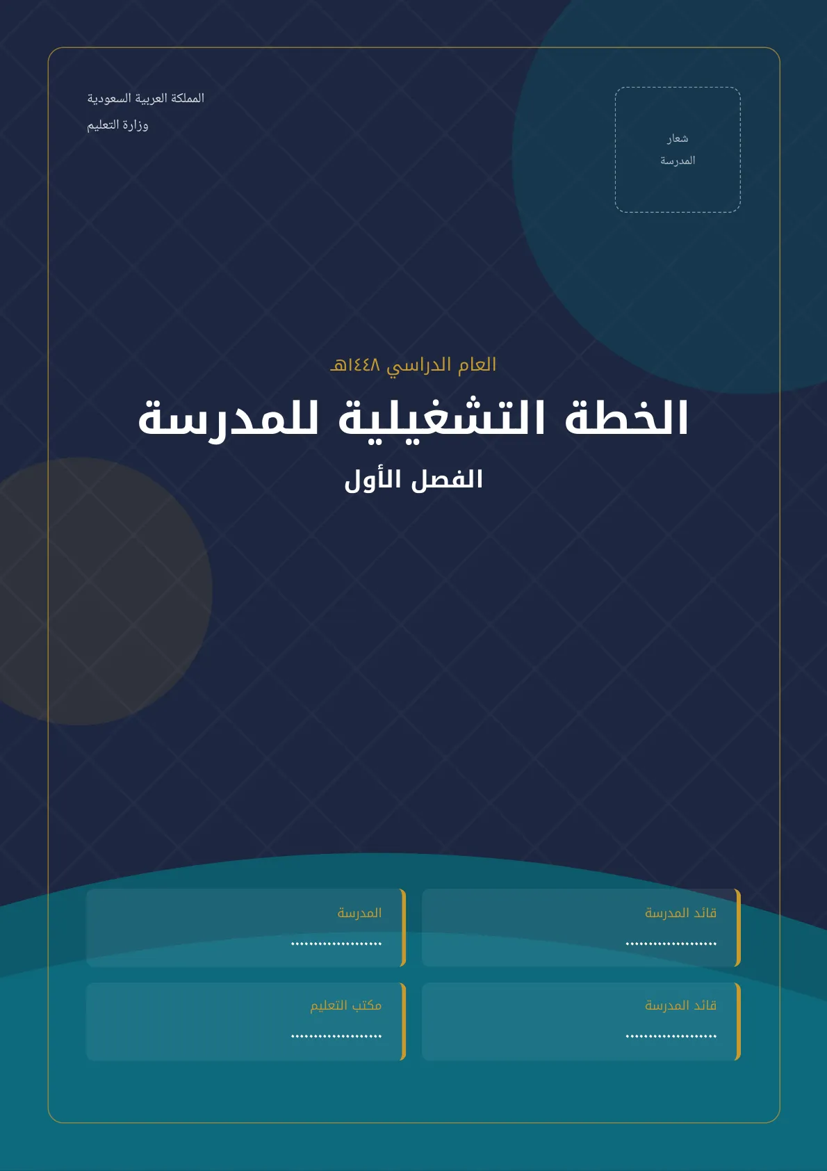 الخطة التشغيلية للمدرسة الفصل الأول