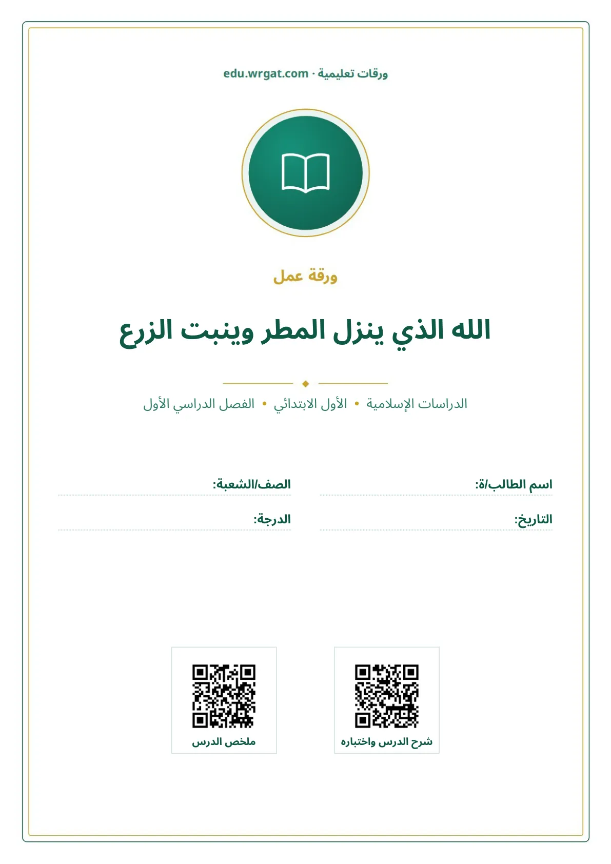 أوراق عمل درس الله الذي ينزل المطر وينبت الزرع اول ابتدائي الفصل الدراسي الأول