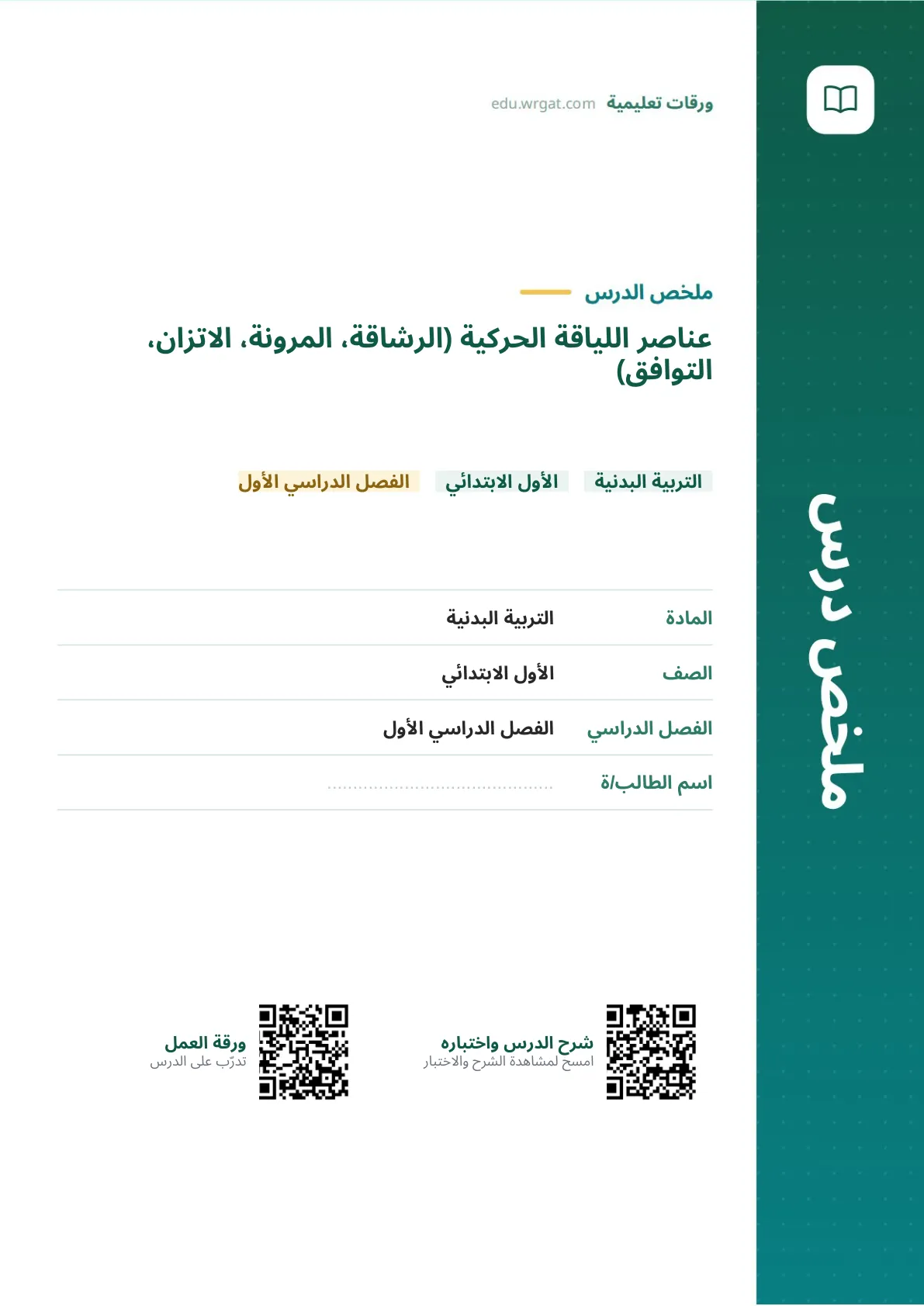 ملخص درس عناصر اللياقة الحركية (الرشاقة، المرونة، الاتزان، التوافق) اول ابتدائي الفصل الدراسي الأول