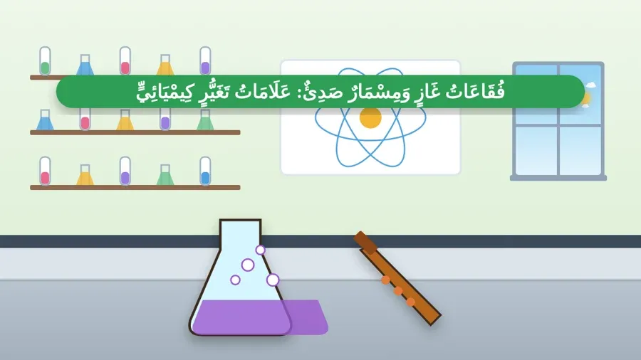 فُقَاعَاتُ غَازٍ وَمِسْمَارٌ صَدِئٌ: عَلَامَاتُ تَغَيُّرٍ كِيمْيَائِيٍّ