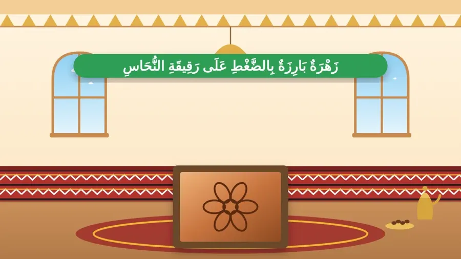 زَهْرَةٌ بَارِزَةٌ بِالضَّغْطِ عَلَى رَقِيقَةِ النُّحَاسِ