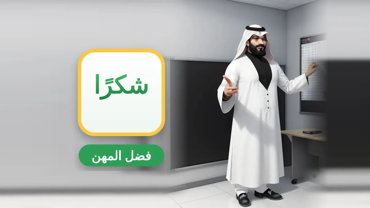تعبير عن فضل المعلم والطبيب والعامل