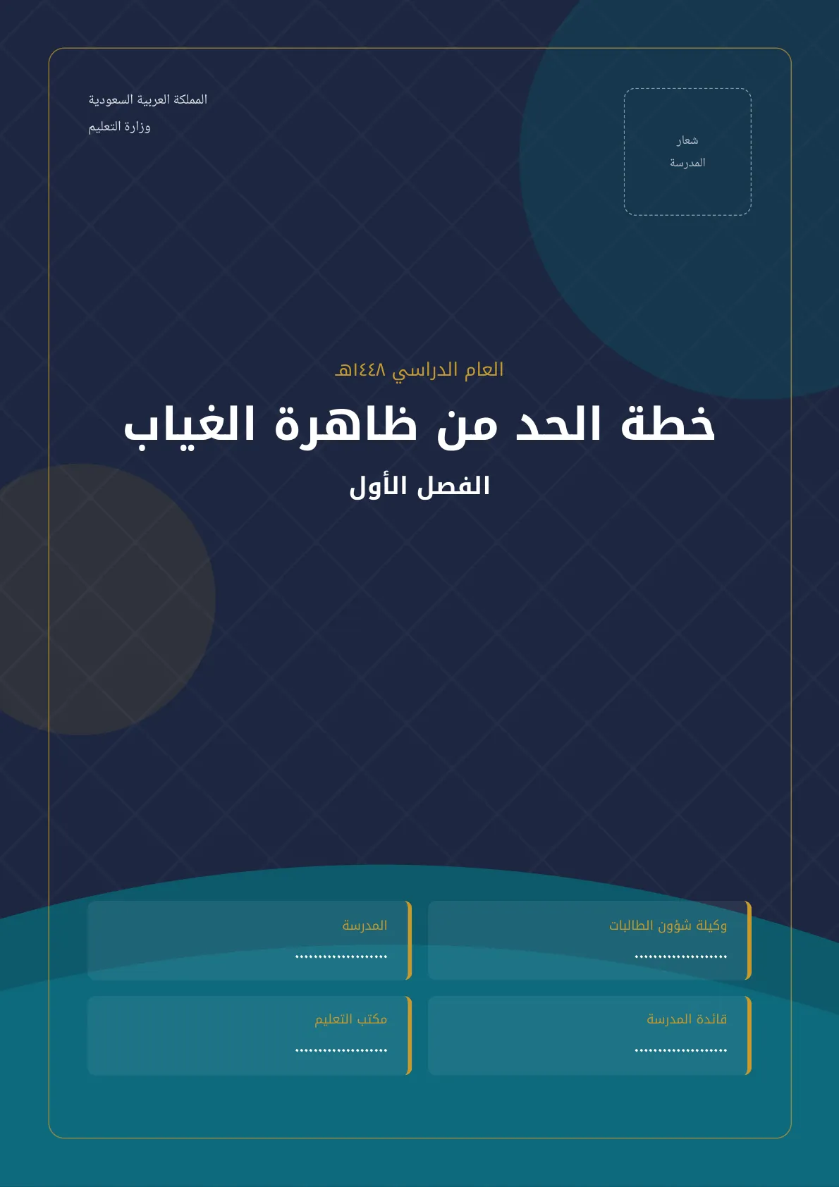 خطة الحد من ظاهرة الغياب بمدارس البنات الفصل الأول
