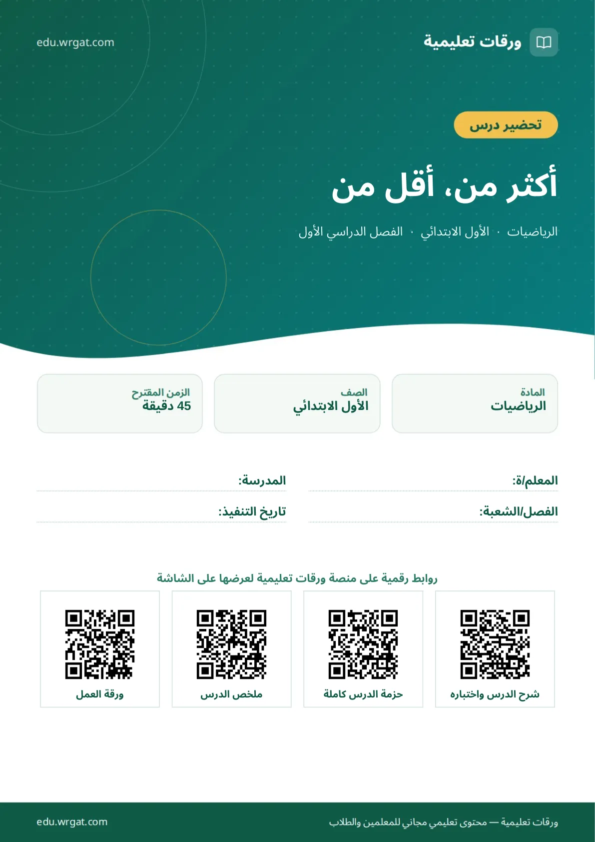 تحضير درس أكثر من، أقل من اول ابتدائي الفصل الدراسي الأول للمعلمين