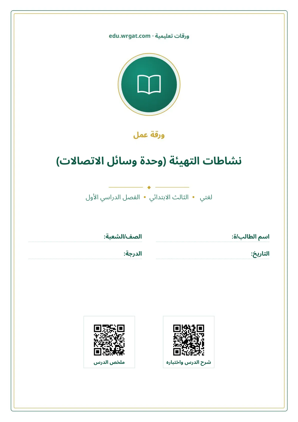 أوراق عمل درس نشاطات التهيئة (وحدة وسائل الاتصالات) ثالث ابتدائي الفصل الأول