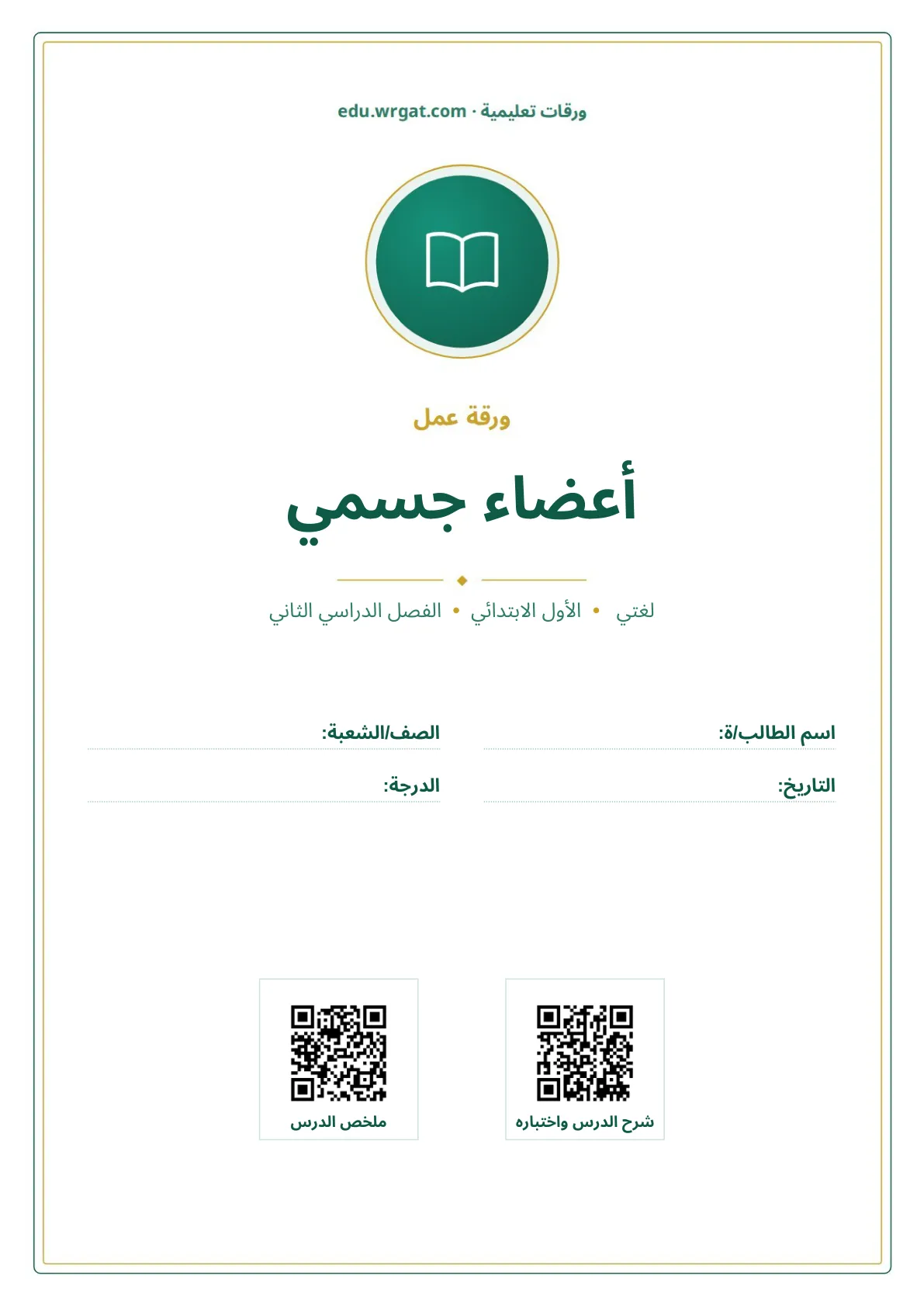 أوراق عمل درس أعضاء جسمي اول ابتدائي الفصل الدراسي الثاني