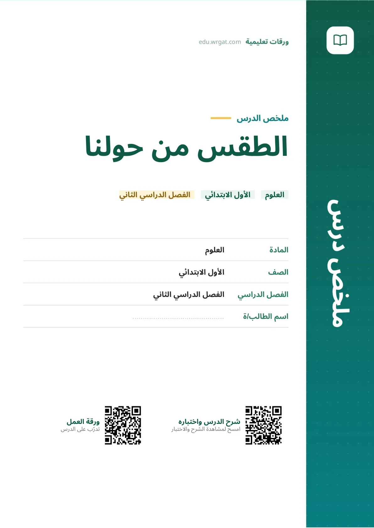 ملخص درس الطقس من حولنا اول ابتدائي الفصل الدراسي الثاني