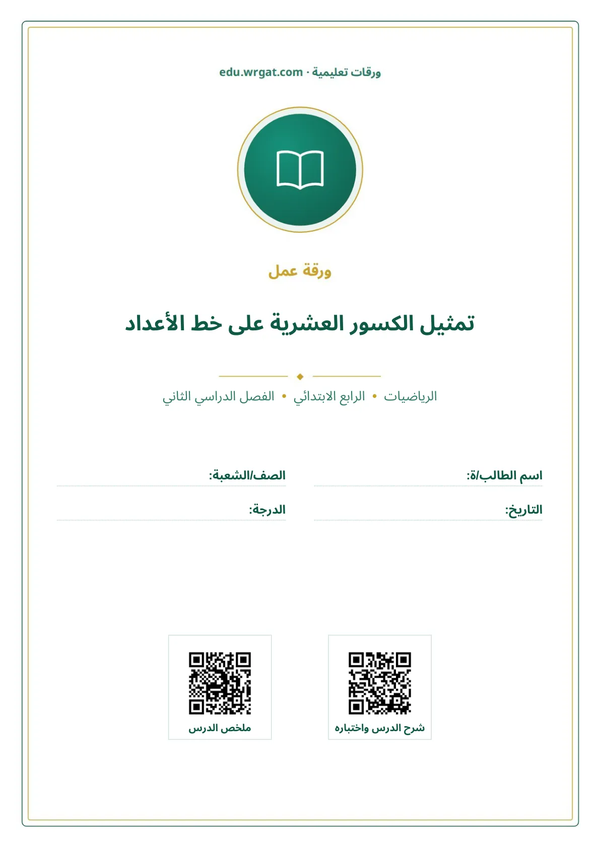 أوراق عمل درس تمثيل الكسور العشرية على خط الأعداد رابع ابتدائي الفصل الثاني