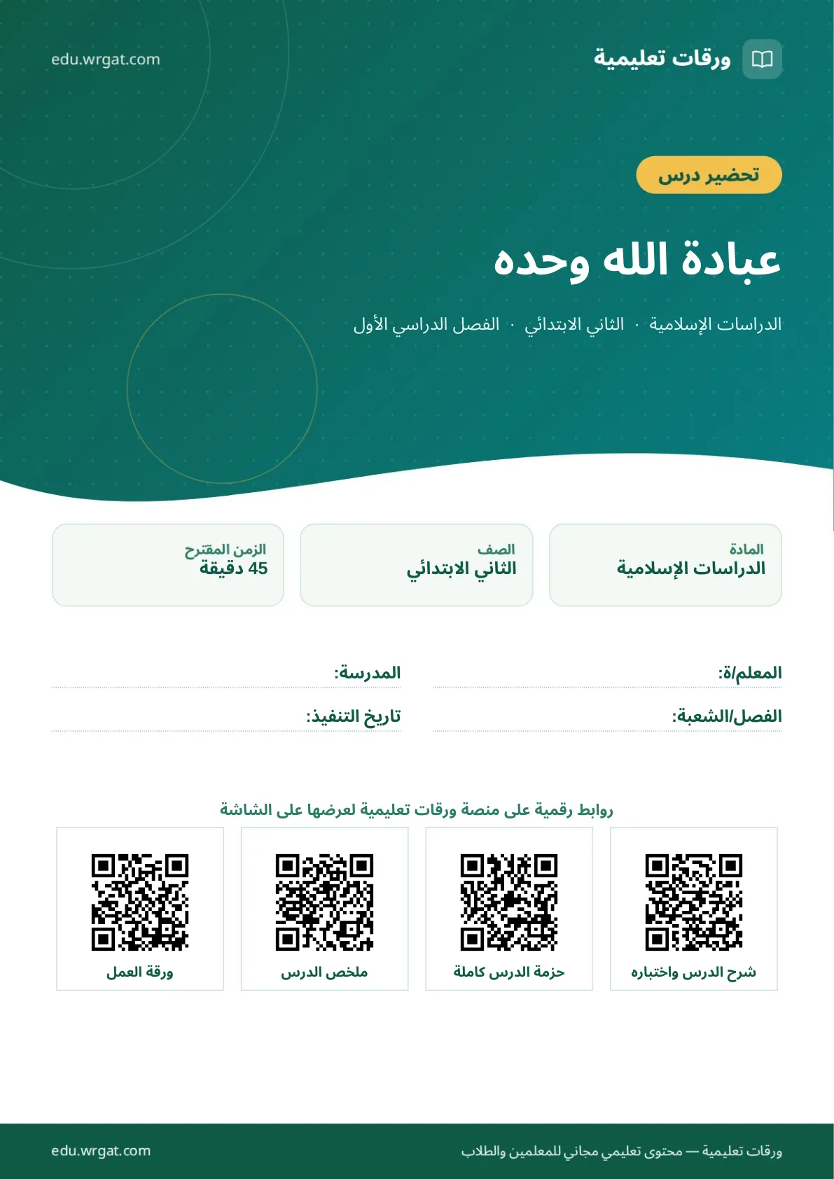 تحضير درس عبادة الله وحده ثاني ابتدائي الفصل الدراسي الأول للمعلمين