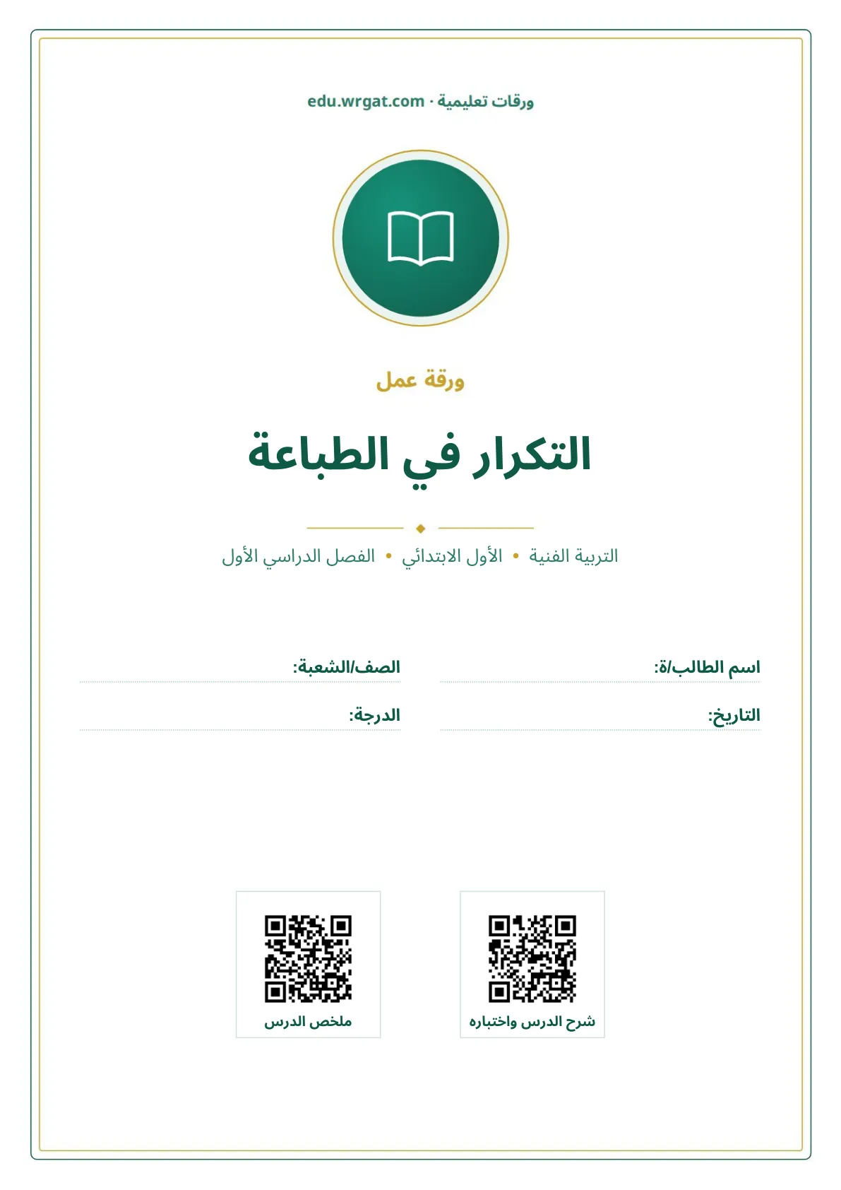 أوراق عمل درس التكرار في الطباعة اول ابتدائي الفصل الدراسي الأول