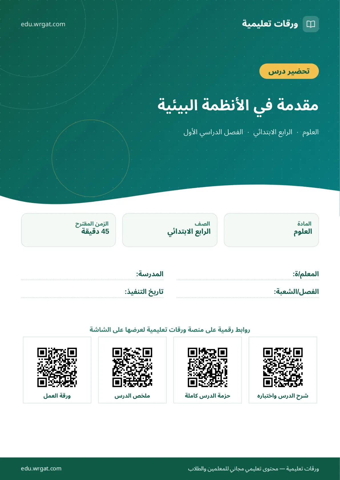 تحضير درس مقدمة في الأنظمة البيئية رابع ابتدائي الفصل الأول للمعلمين
