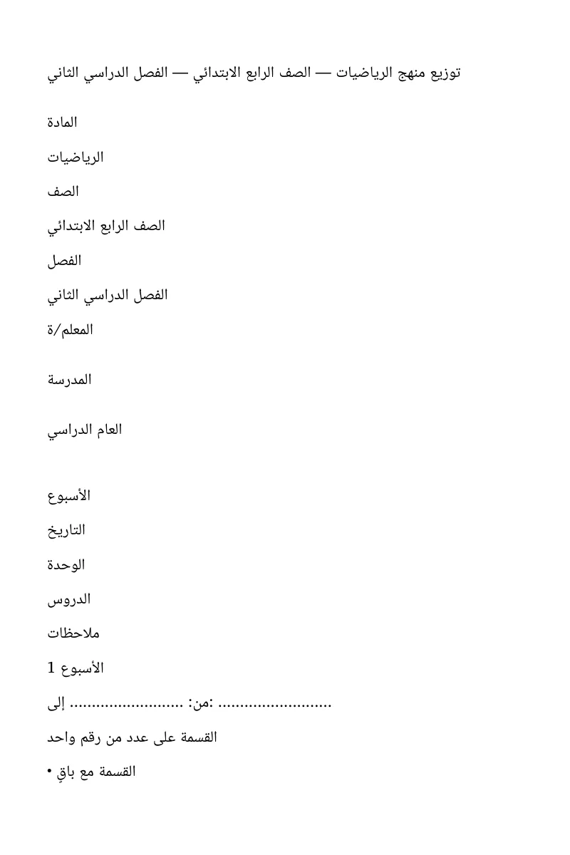 توزيع دروس مادة رياضيات صف رابع ابتدائي الفصل الثاني