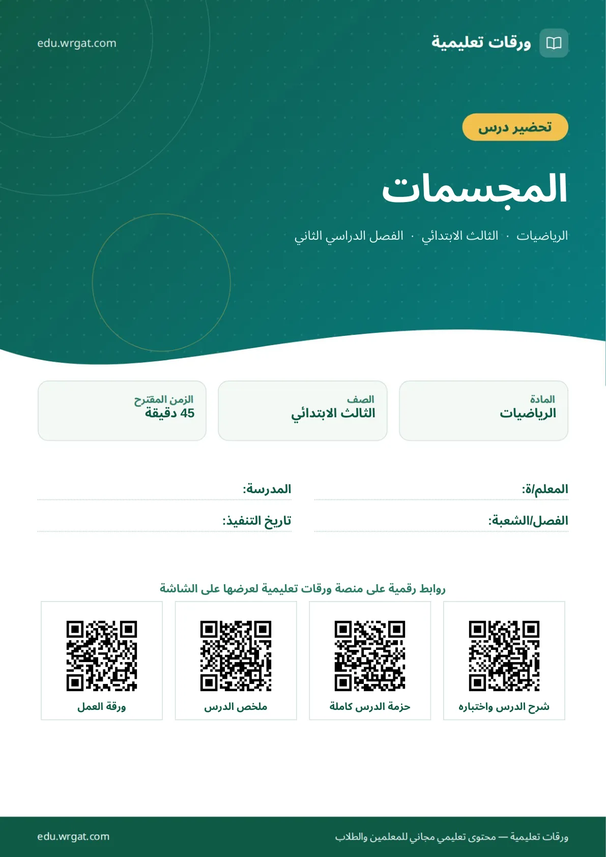 تحضير درس المجسمات ثالث ابتدائي الفصل الثاني للمعلمين