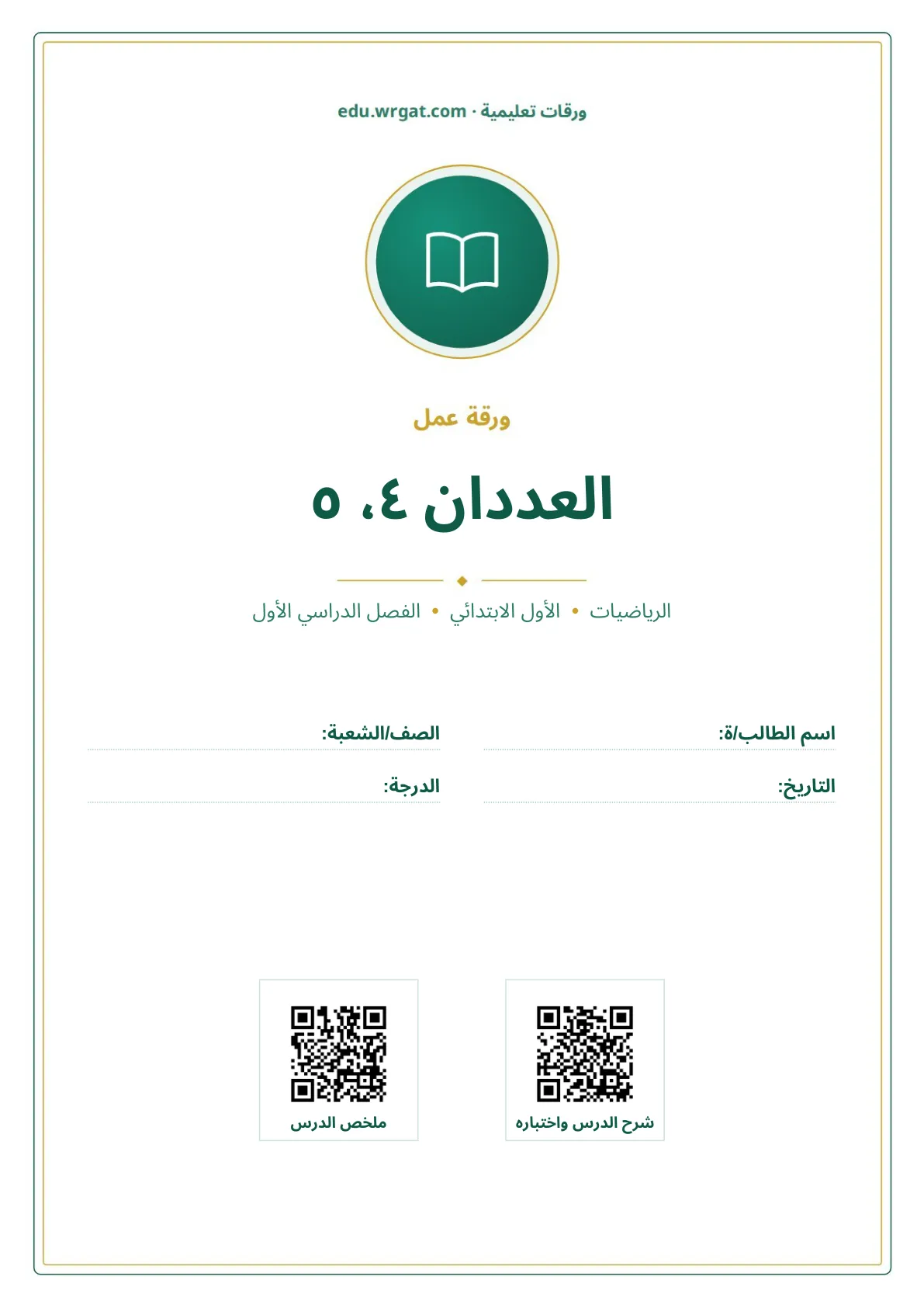 أوراق عمل درس العددان ٤، ٥ اول ابتدائي الفصل الدراسي الأول