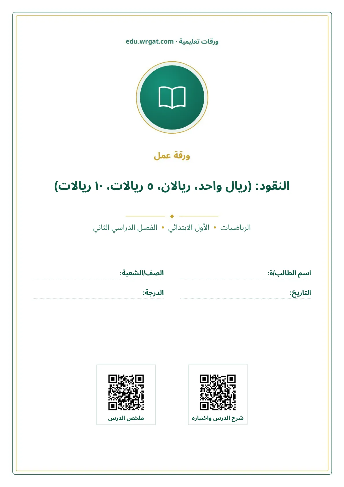 أوراق عمل درس النقود: (ريال واحد، ريالان، ٥ ريالات، ١٠ ريالات) اول ابتدائي الفصل الدراسي الثاني