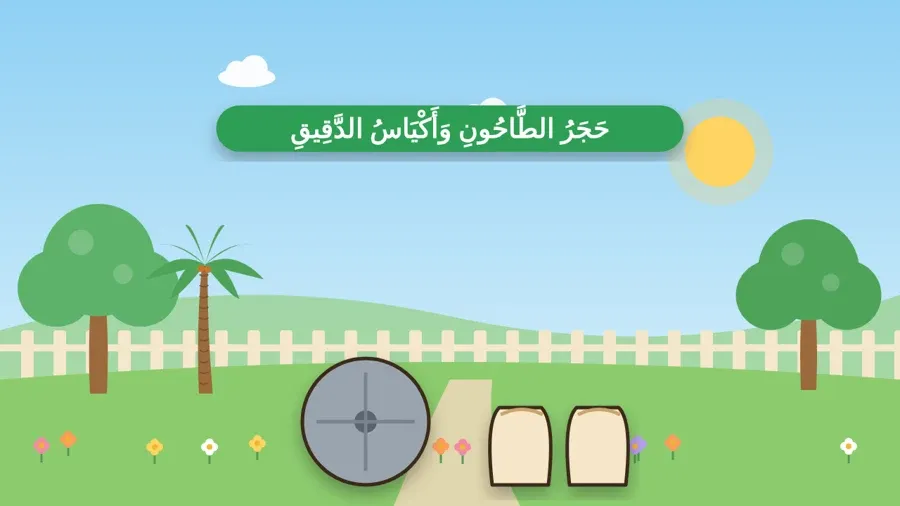 حَجَرُ الطَّاحُونِ وَأَكْيَاسُ الدَّقِيقِ