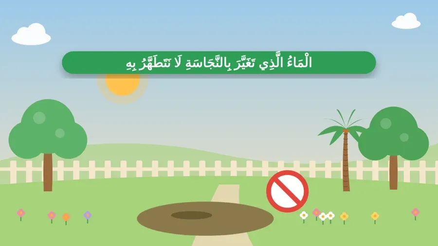 الْمَاءُ الَّذِي تَغَيَّرَ بِالنَّجَاسَةِ لَا نَتَطَهَّرُ بِهِ