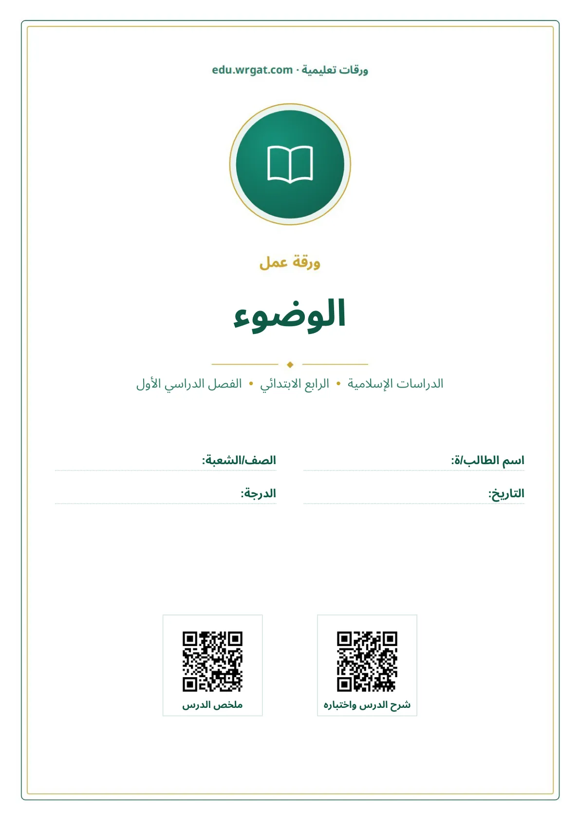 أوراق عمل درس الوضوء رابع ابتدائي الفصل الأول