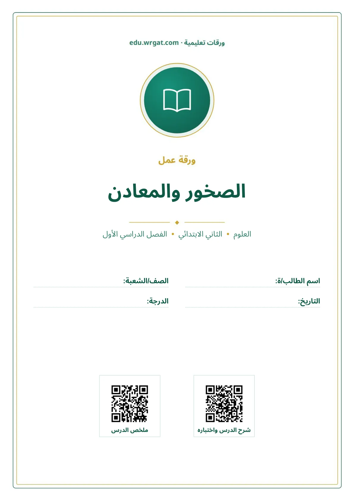 أوراق عمل درس الصخور والمعادن ثاني ابتدائي الفصل الدراسي الأول