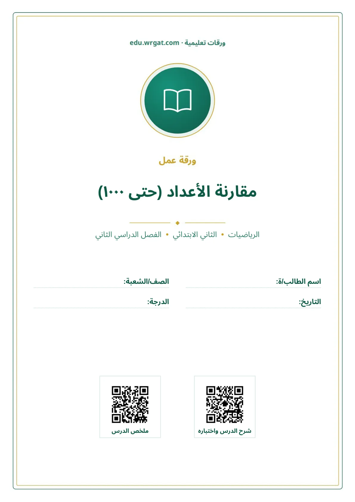 أوراق عمل درس مقارنة الأعداد (حتى ١٠٠٠) ثاني ابتدائي الفصل الثاني