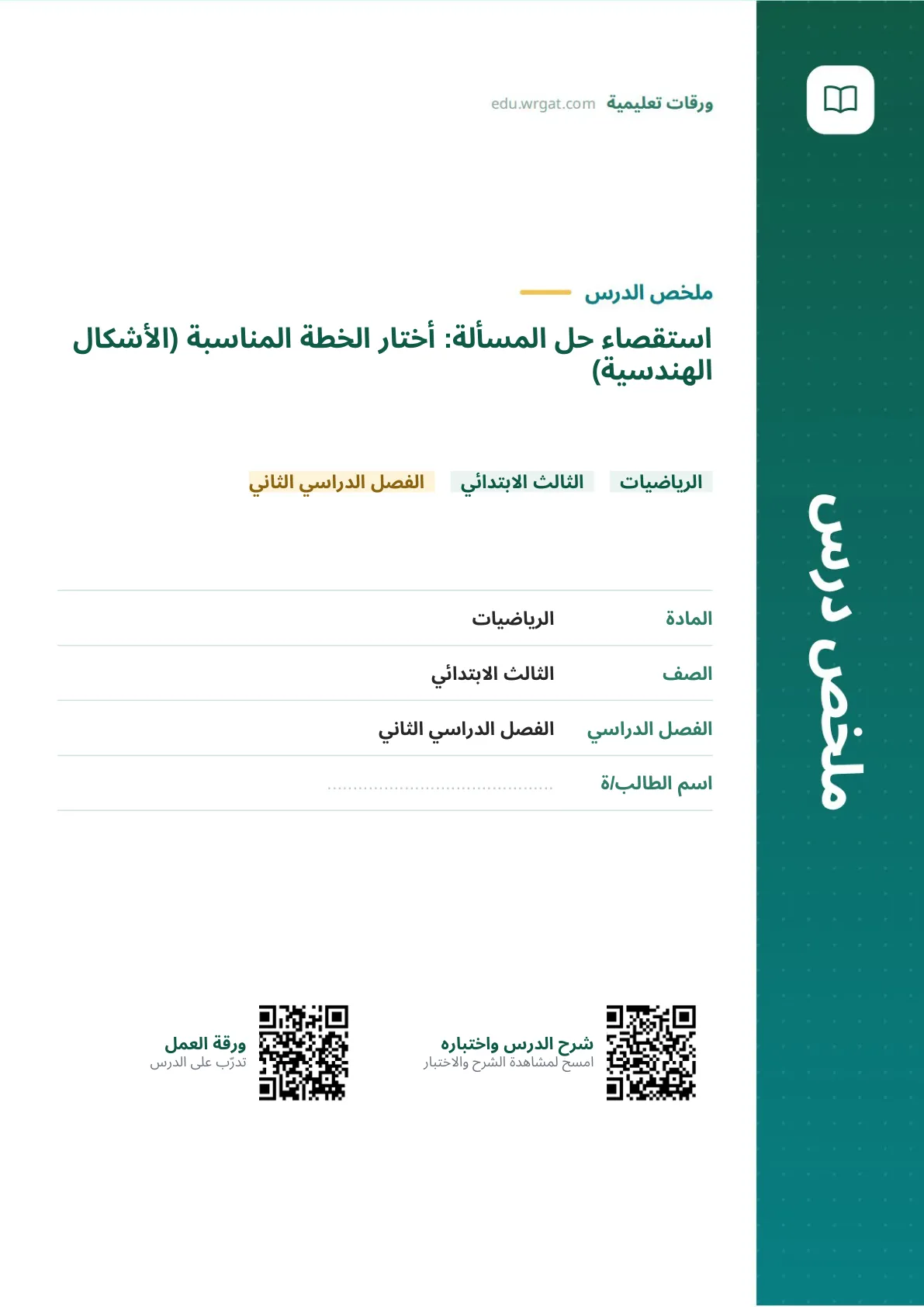 ملخص درس استقصاء حل المسألة: أختار الخطة المناسبة (الأشكال الهندسية) ثالث ابتدائي الفصل الثاني