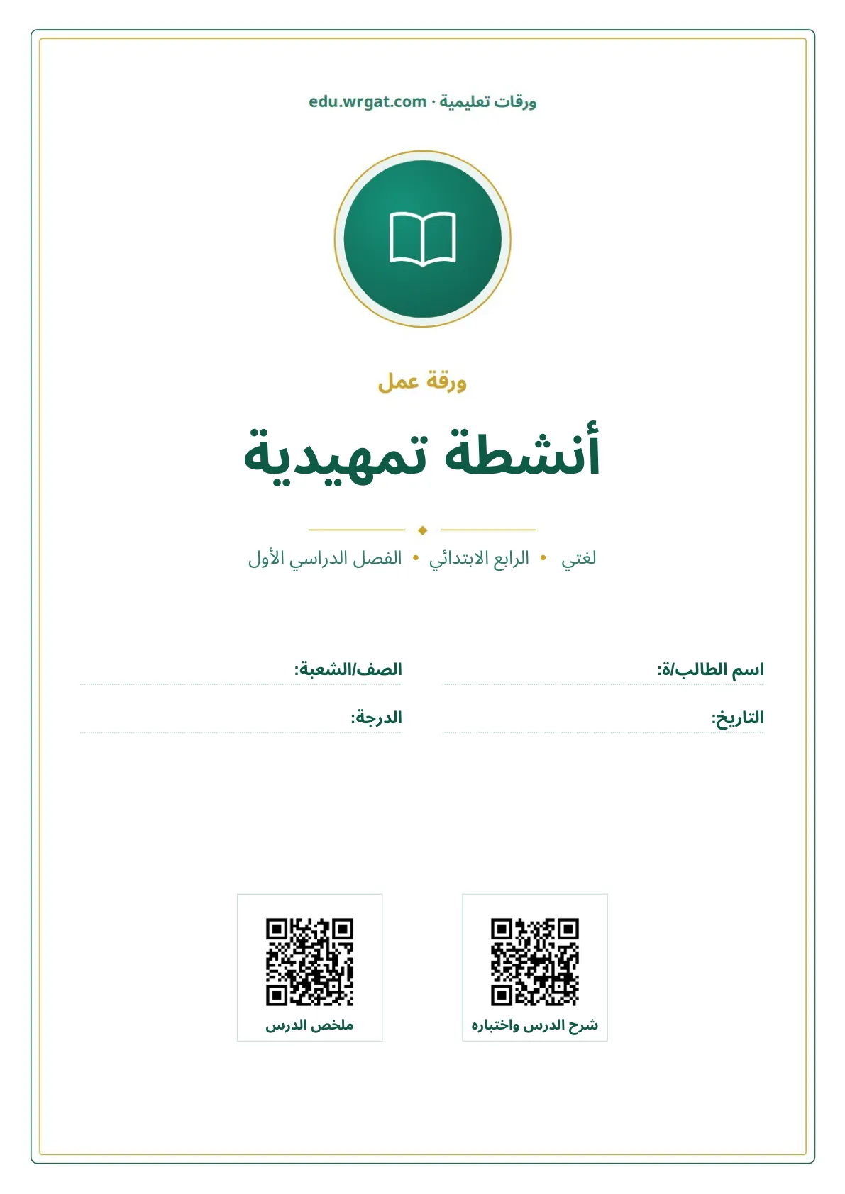 أوراق عمل درس أنشطة تمهيدية رابع ابتدائي الفصل الأول