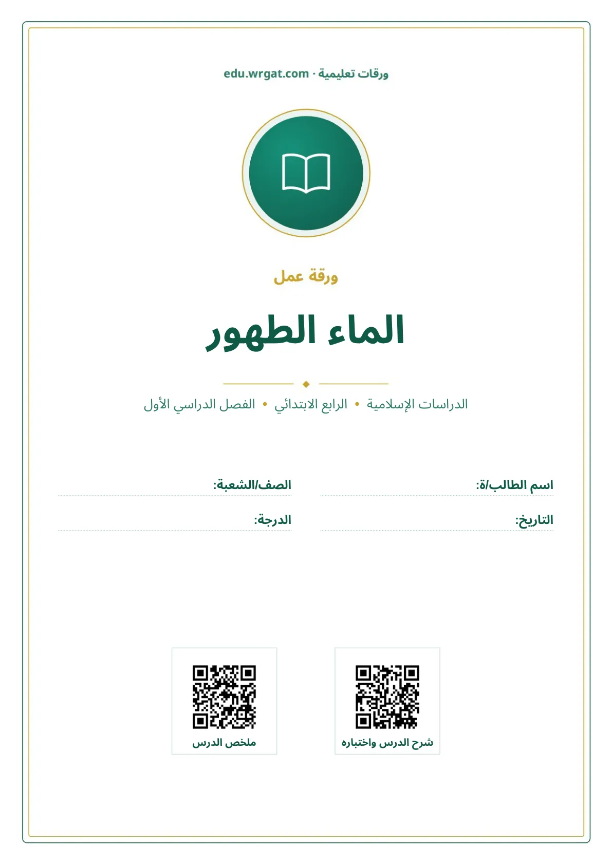 أوراق عمل درس الماء الطهور رابع ابتدائي الفصل الأول