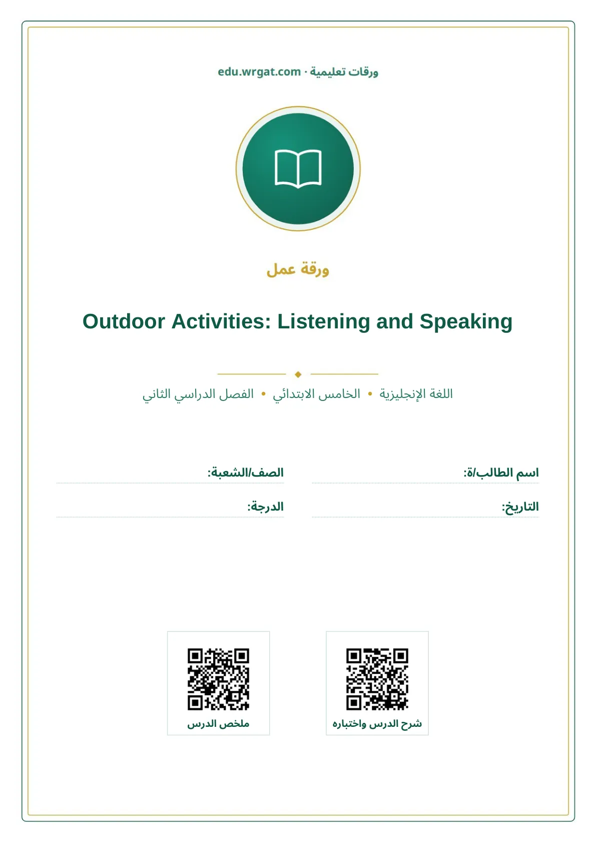 أوراق عمل درس Outdoor Activities: Listening and Speaking خامس ابتدائي الفصل الثاني