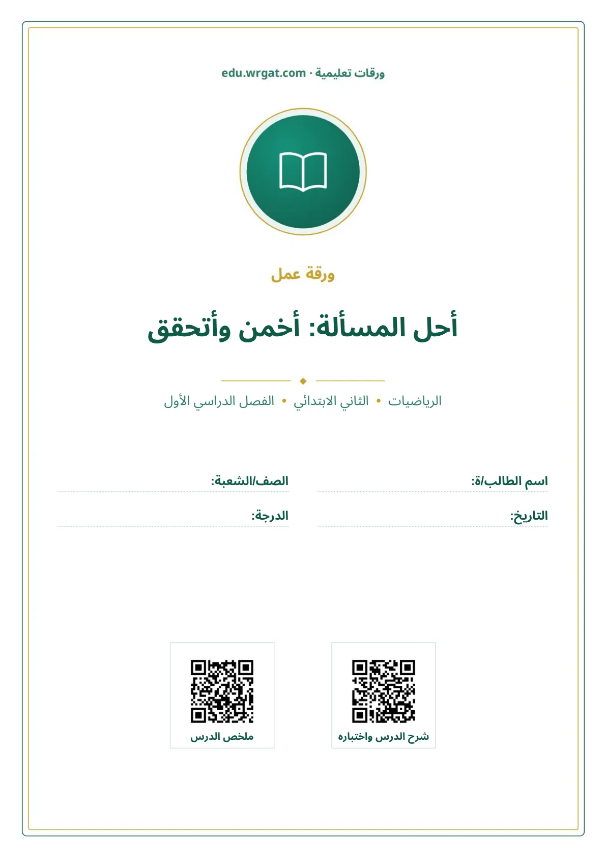 أوراق عمل درس أحل المسألة: أخمن وأتحقق ثاني ابتدائي الفصل الدراسي الأول