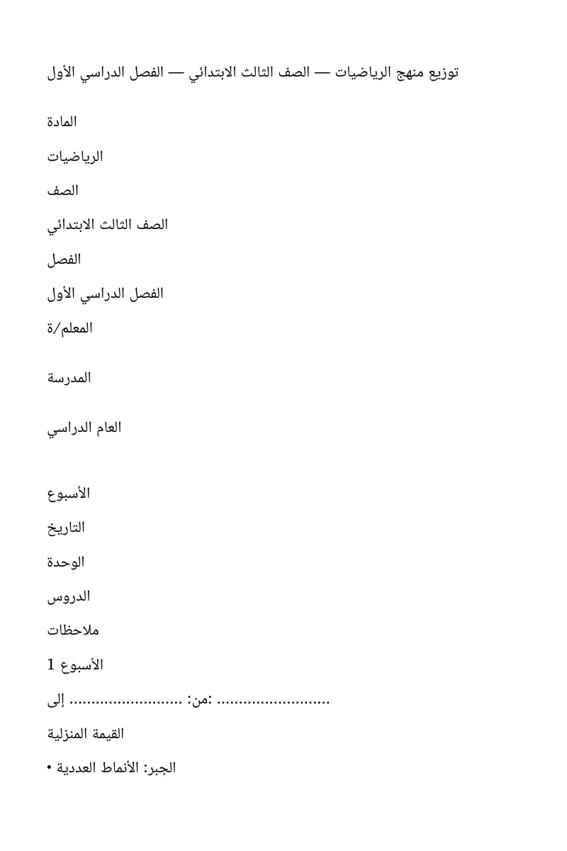 توزيع رياضيات ثالث ابتدائي الفصل الاول