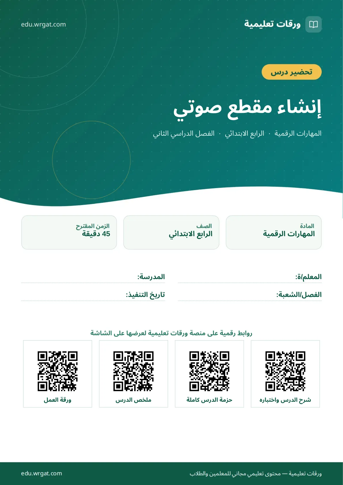 تحضير درس إنشاء مقطع صوتي رابع ابتدائي الفصل الثاني للمعلمين