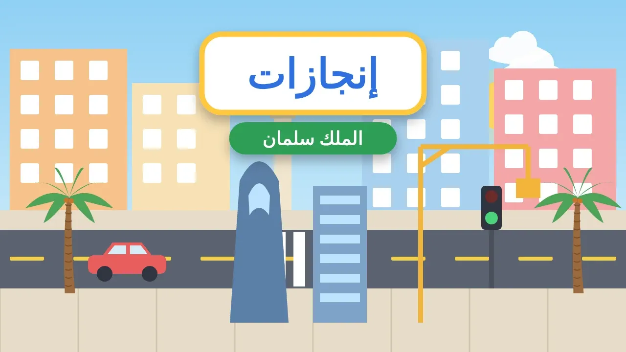إذاعة مدرسية عن إنجازات الملك سلمان حفظه الله
