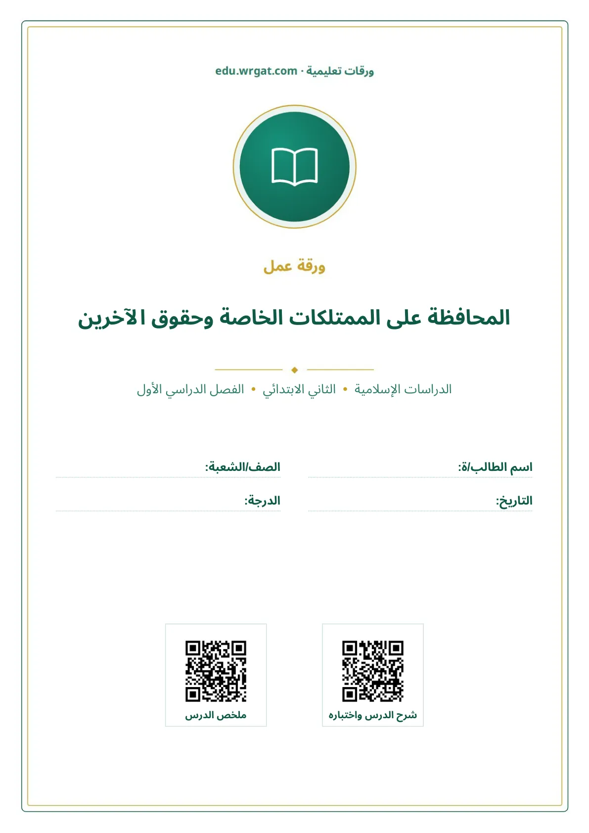 أوراق عمل درس المحافظة على الممتلكات الخاصة وحقوق الآخرين ثاني ابتدائي الفصل الدراسي الأول