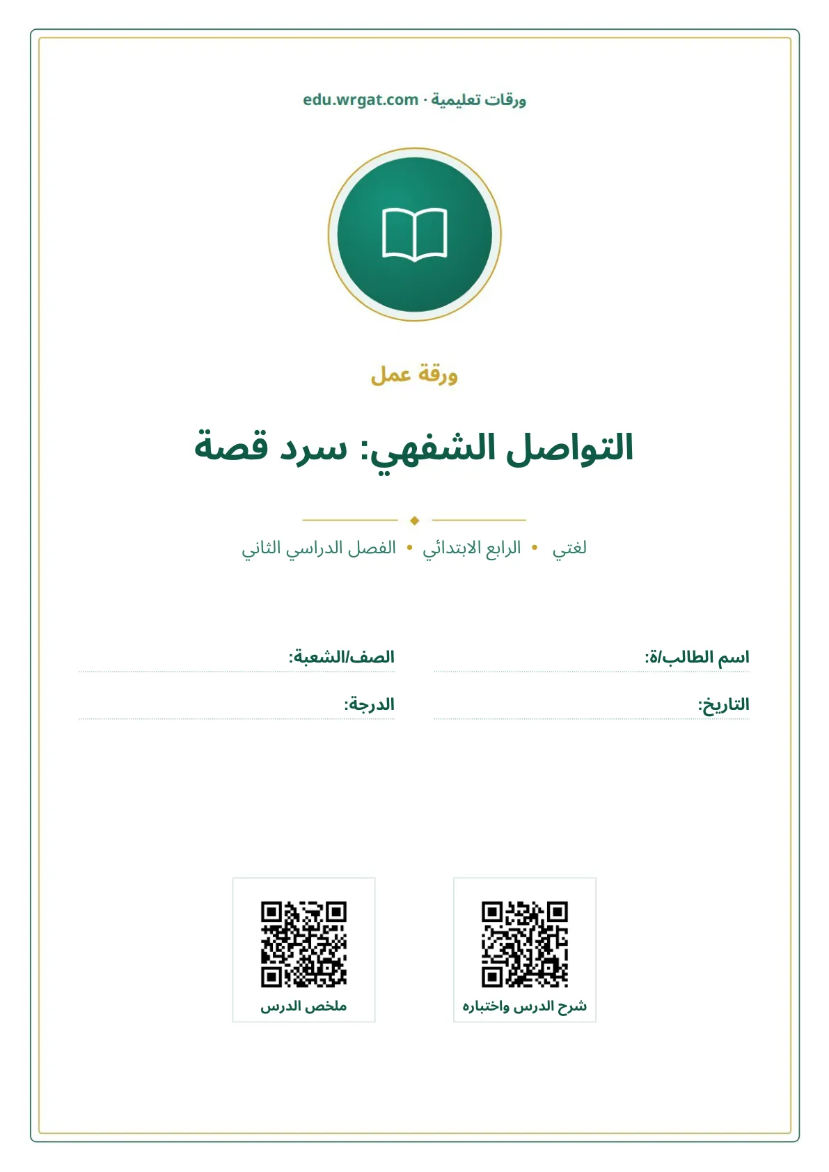 أوراق عمل درس التواصل الشفهي: سرد قصة رابع ابتدائي الفصل الثاني