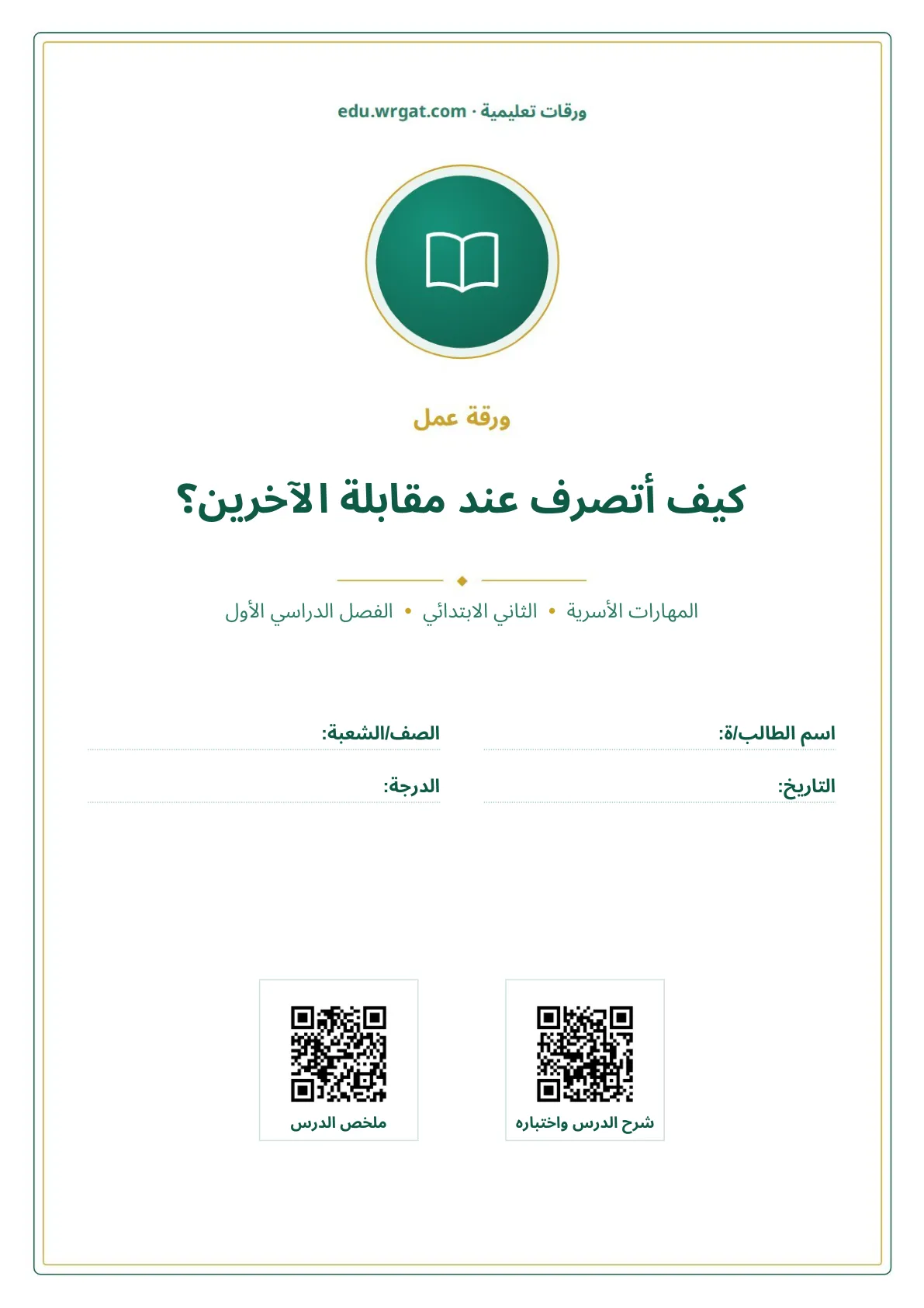 أوراق عمل درس كيف أتصرف عند مقابلة الآخرين؟ ثاني ابتدائي الفصل الأول