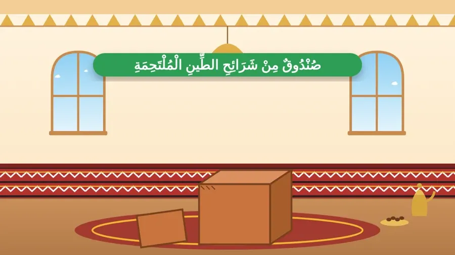 صُنْدُوقٌ مِنْ شَرَائِحِ الطِّينِ الْمُلْتَحِمَةِ