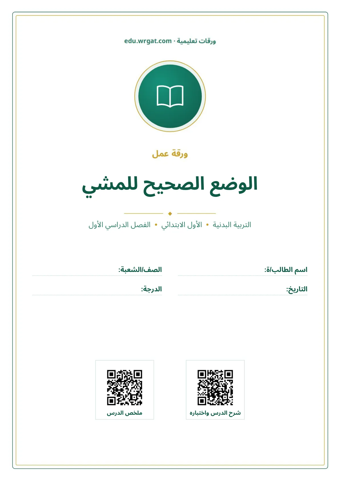 أوراق عمل درس الوضع الصحيح للمشي اول ابتدائي الفصل الدراسي الأول