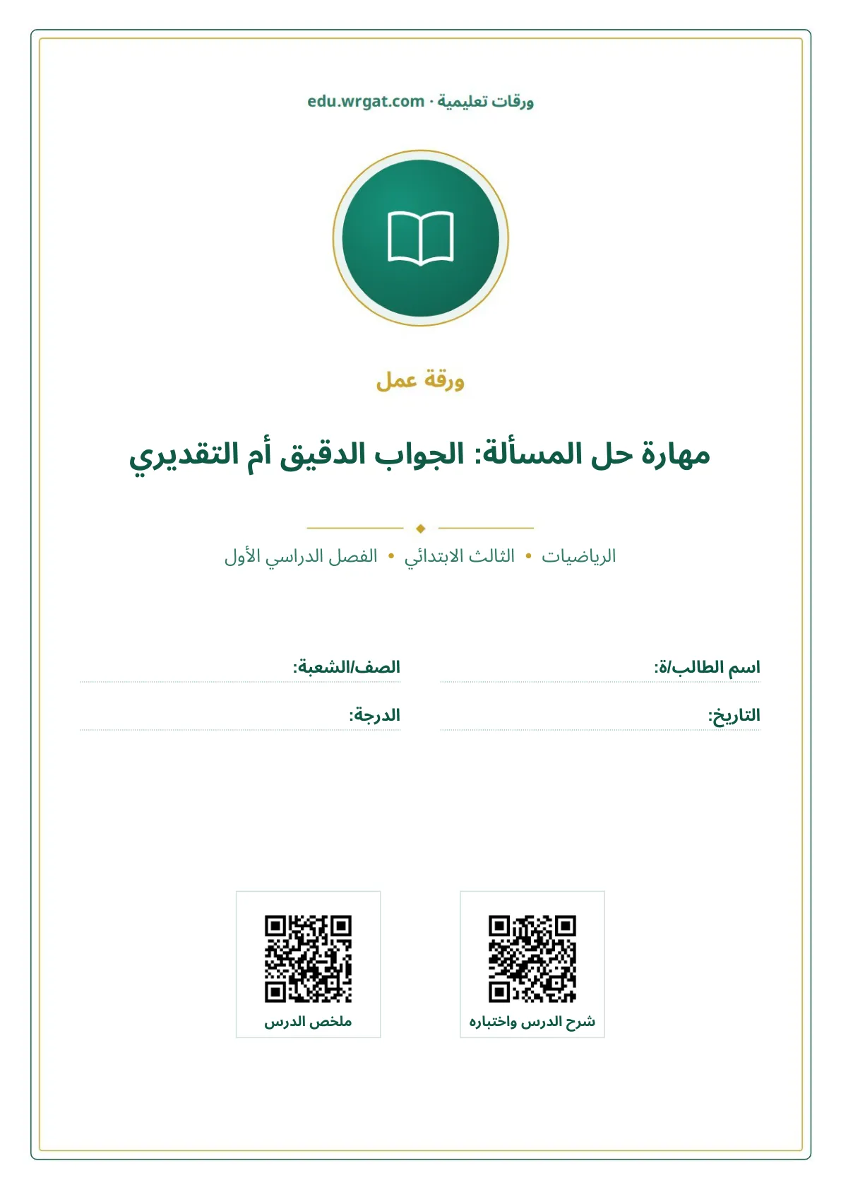 أوراق عمل درس مهارة حل المسألة: الجواب الدقيق أم التقديري ثالث ابتدائي الفصل الأول