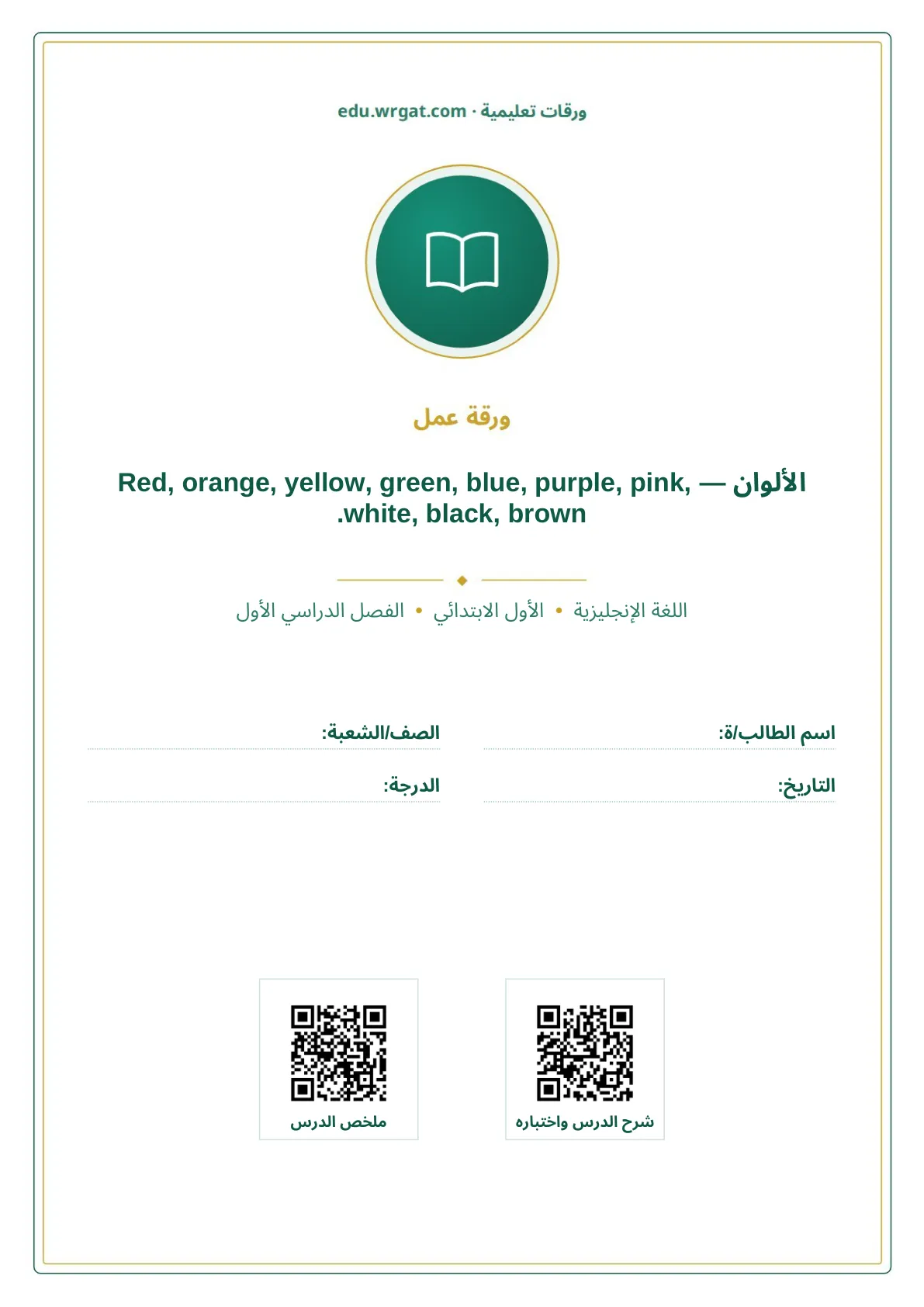 أوراق عمل درس الألوان — Red, orange, yellow, green, blue, purple, pink, white, black, brown. اول ابتدائي الفصل الدراسي الأول