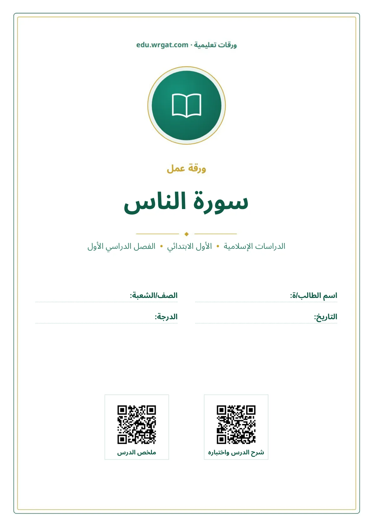 أوراق عمل درس سورة الناس اول ابتدائي الفصل الاول