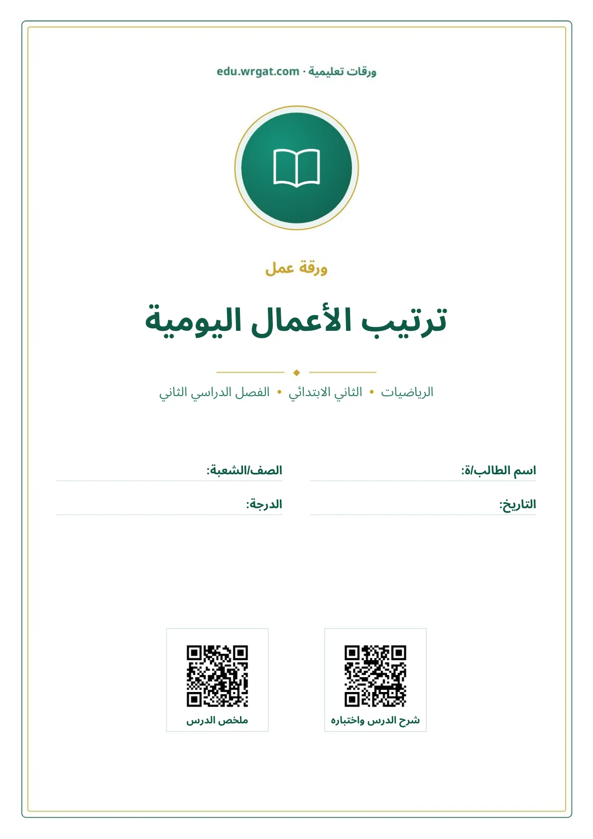 أوراق عمل درس ترتيب الأعمال اليومية ثاني ابتدائي الفصل الثاني