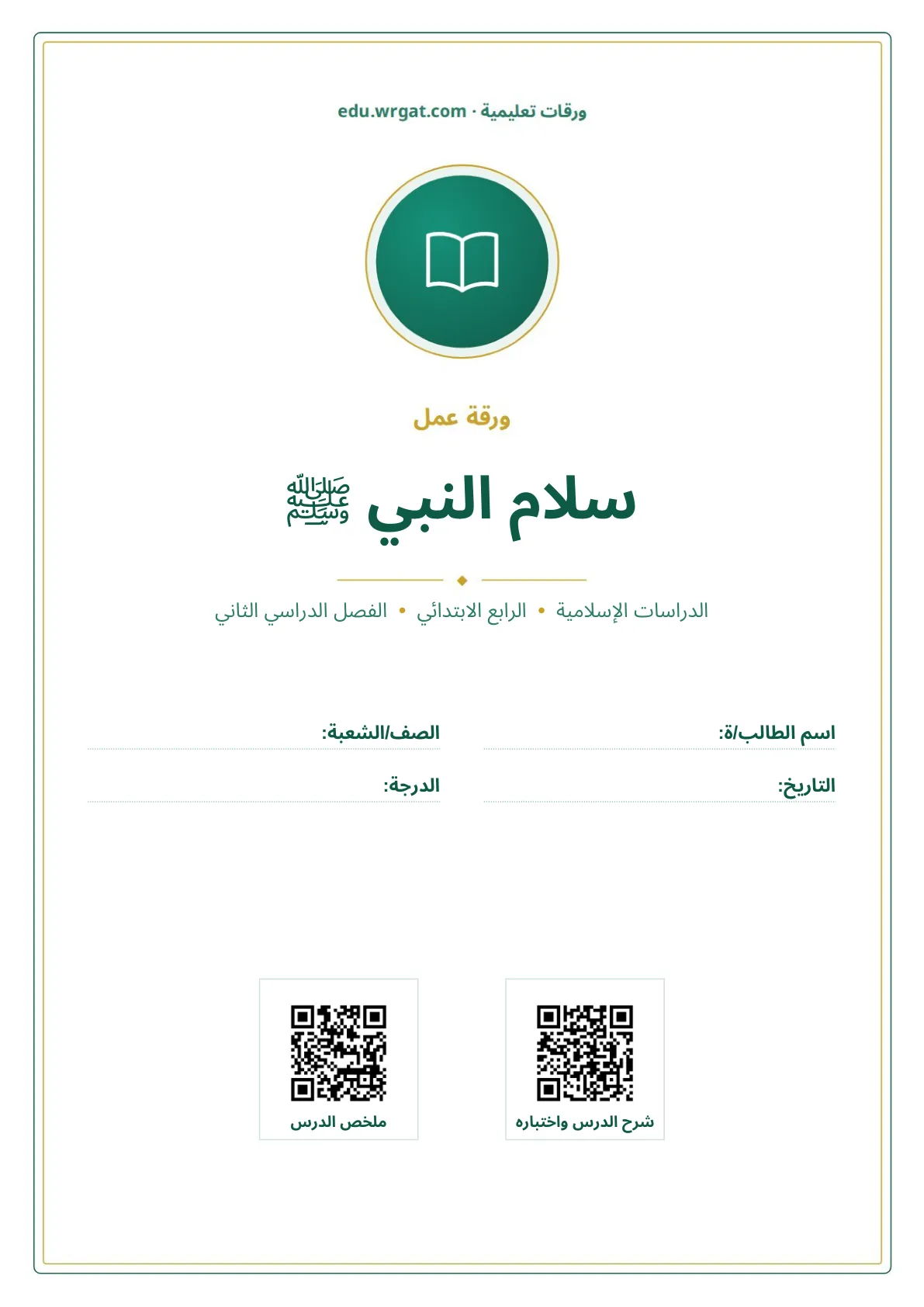 أوراق عمل درس سلام النبي ﷺ رابع ابتدائي الفصل الثاني