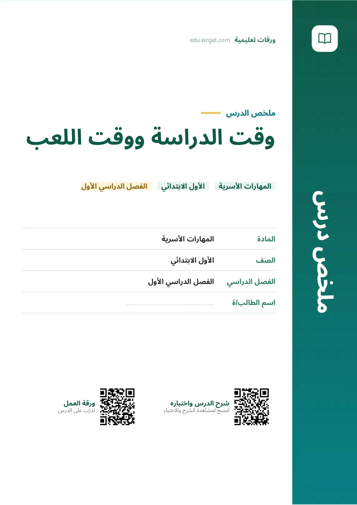 ملخص درس وقت الدراسة ووقت اللعب اول ابتدائي الفصل الدراسي الأول