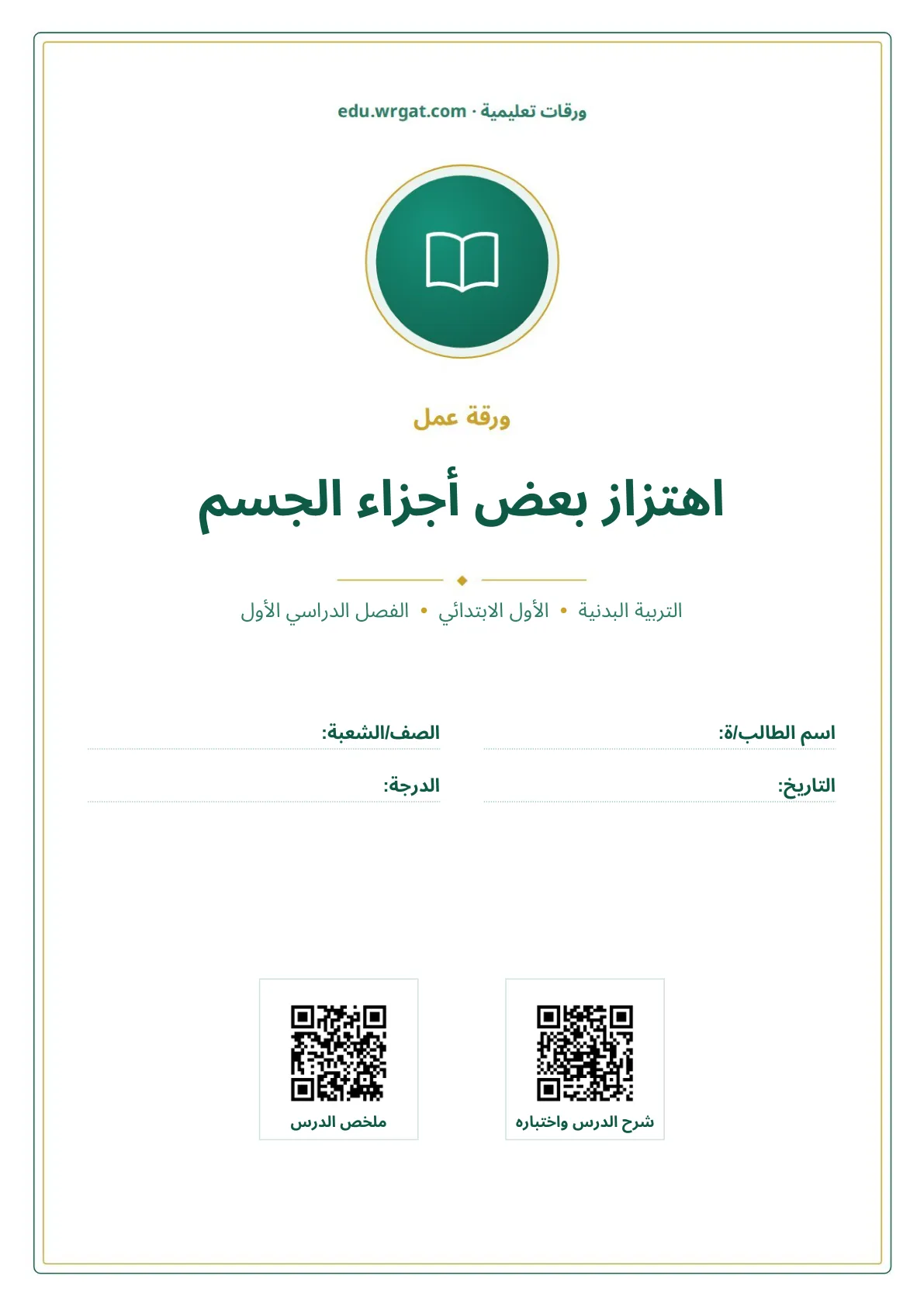 أوراق عمل درس اهتزاز بعض أجزاء الجسم اول ابتدائي الفصل الدراسي الأول