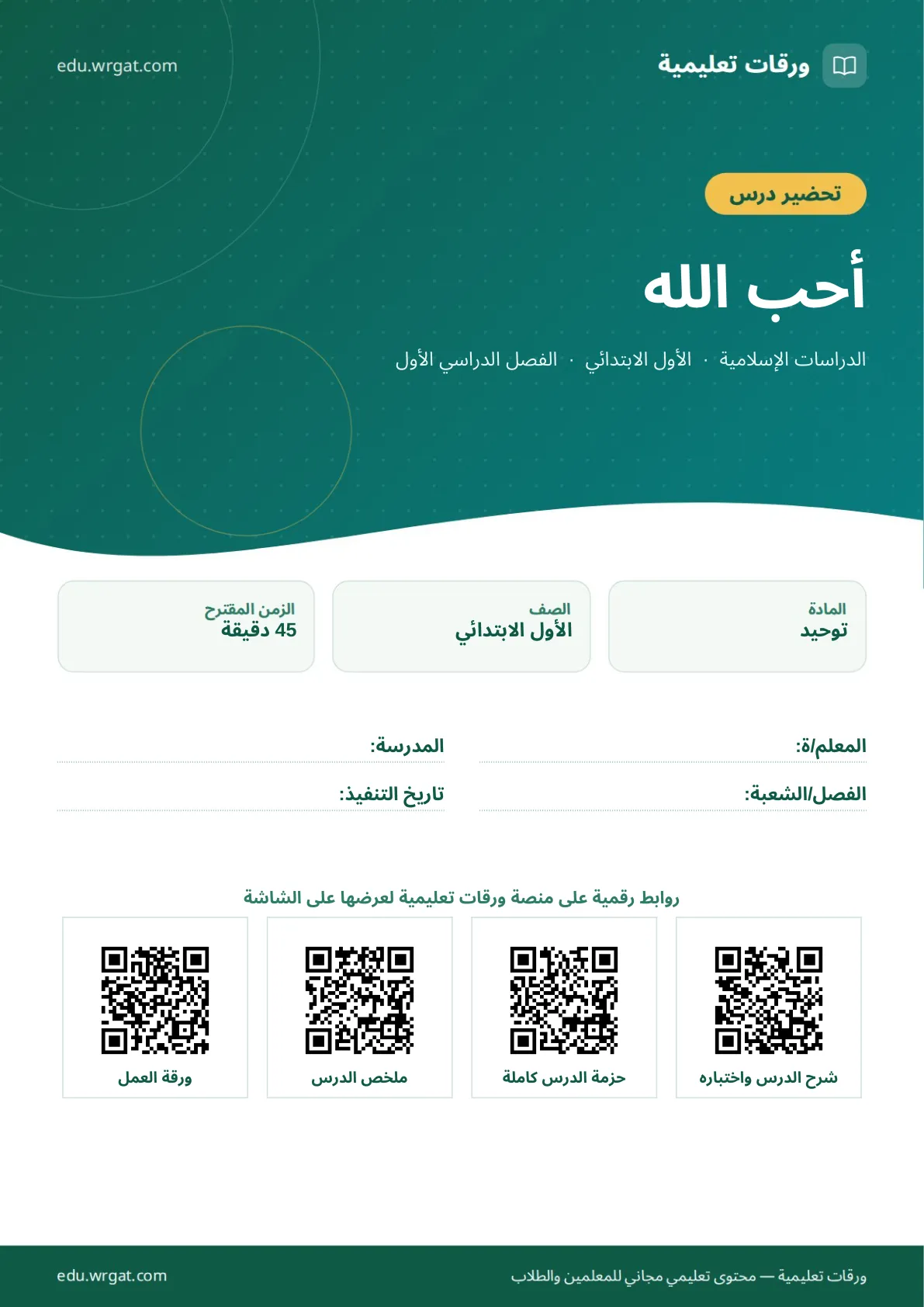 تحضير درس أحب الله اول ابتدائي الفصل الدراسي الأول للمعلمين