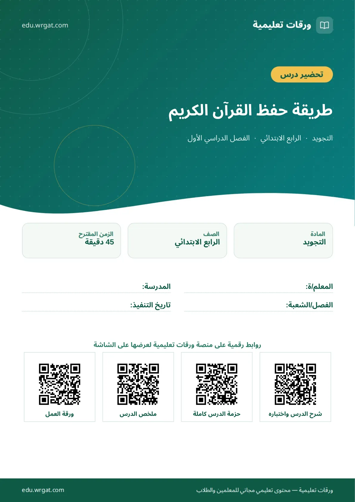 تحضير درس طريقة حفظ القرآن الكريم رابع ابتدائي الفصل الأول للمعلمين