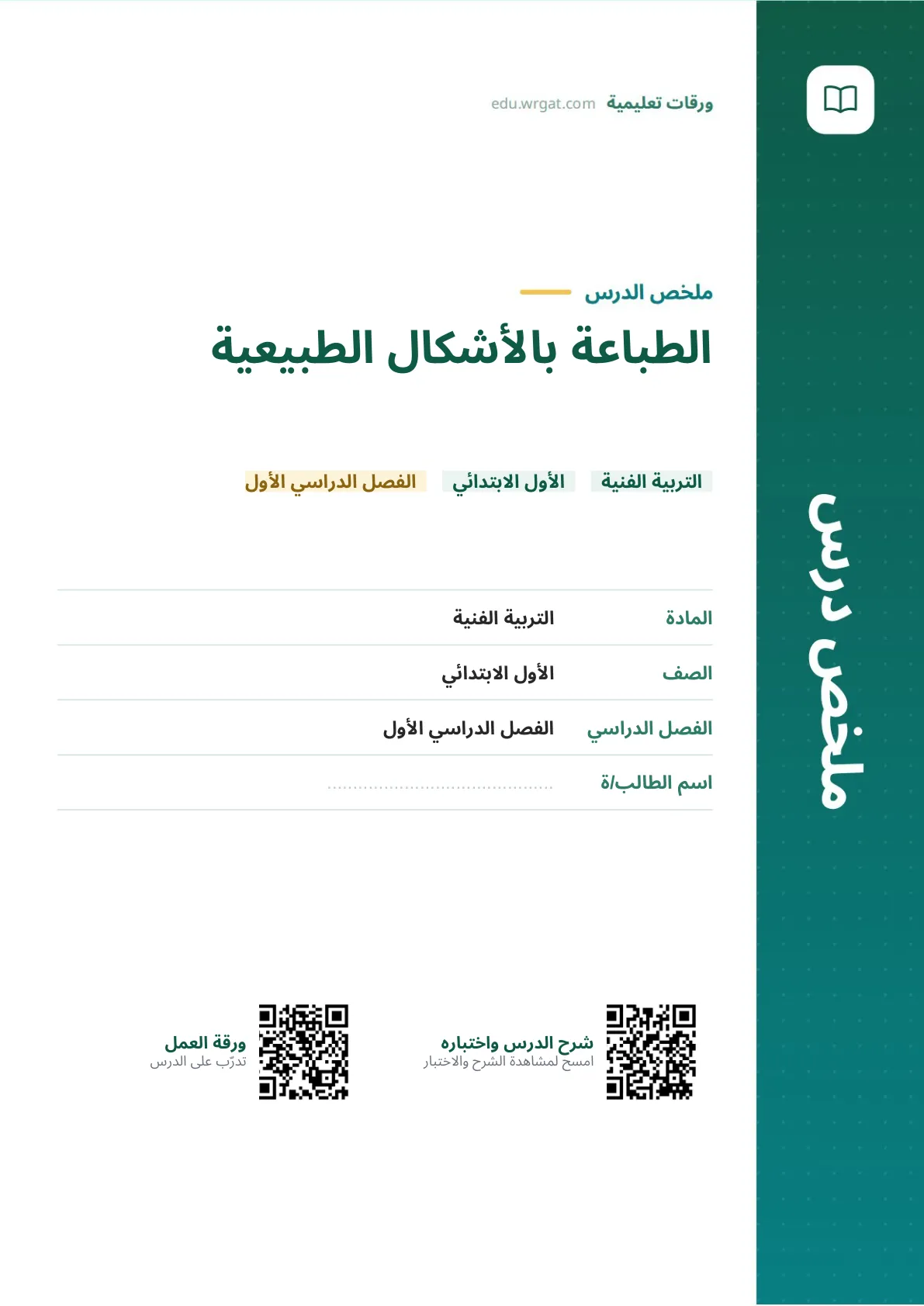 ملخص درس الطباعة بالأشكال الطبيعية اول ابتدائي الفصل الدراسي الأول